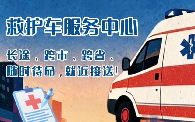 黄龙救护车出租